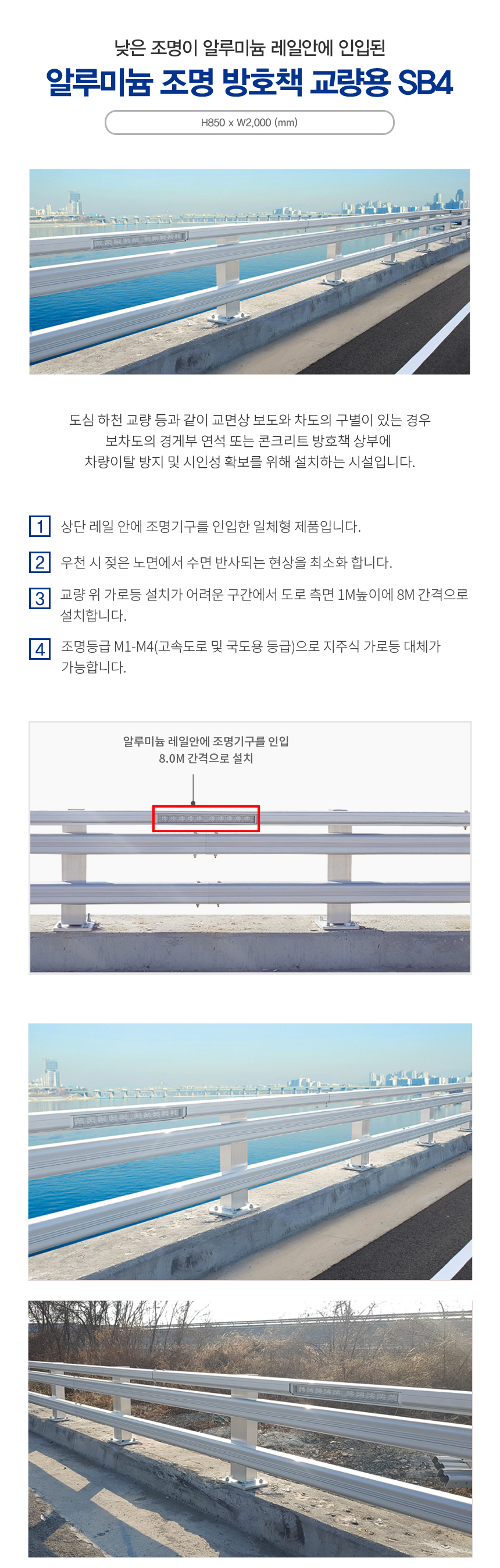 알루미늄 조명방호책 SB4 (교량용)