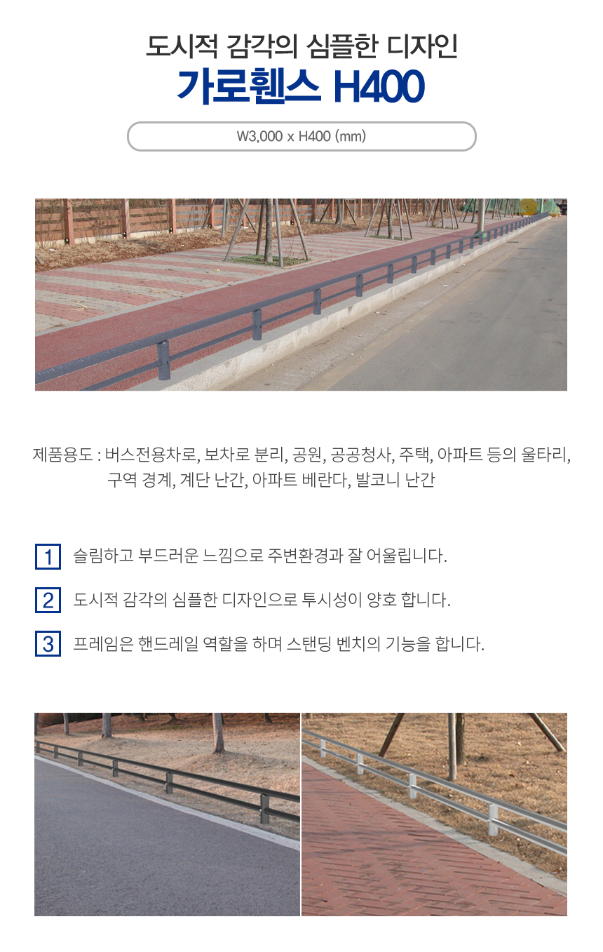 가로휀스 H400