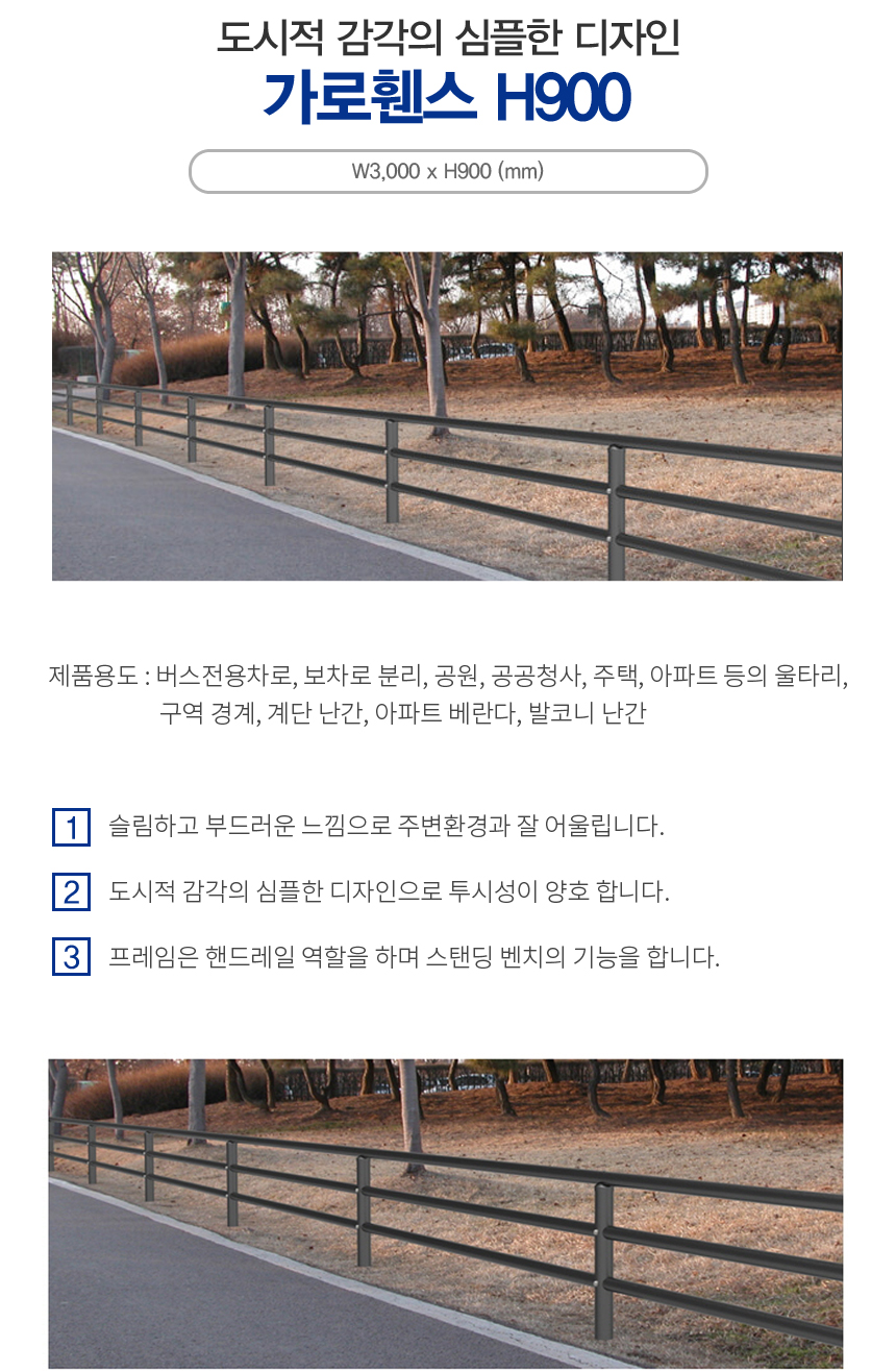 가로휀스 H900