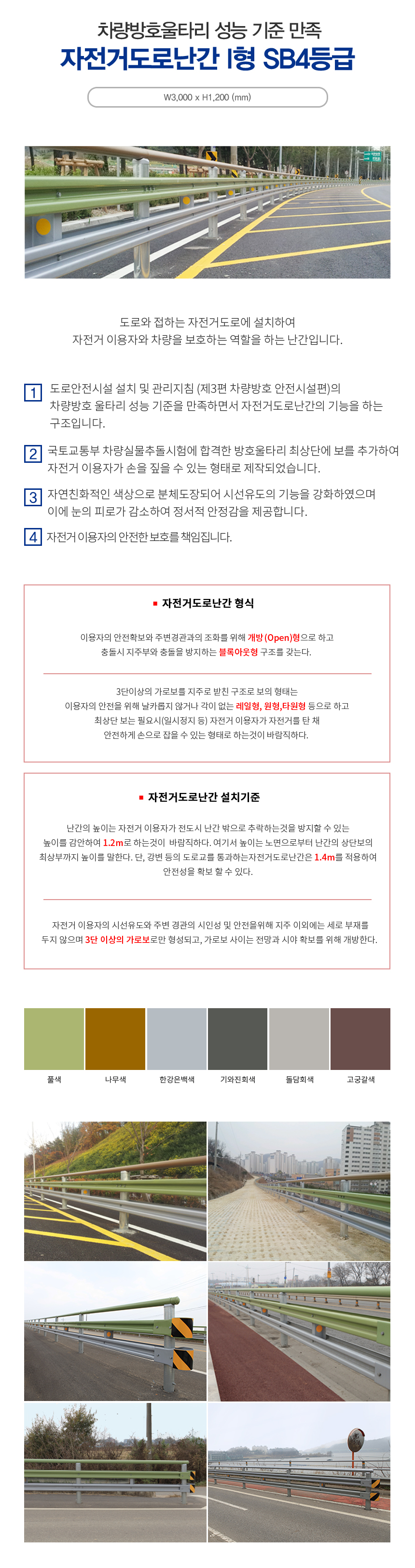자전거도로난간 I형 SB4등급