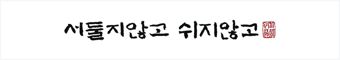 서둘지않고 쉬지않고