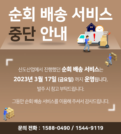 순회 배송 서비스 중단 안내