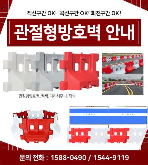 관절형 방호벽 출시!