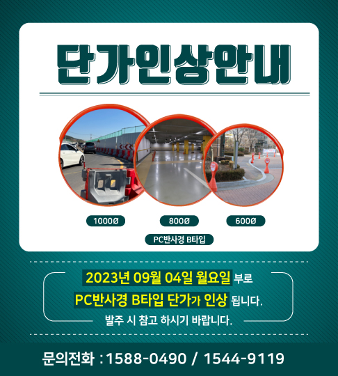 PC반사경 B타입 단가인상 안내