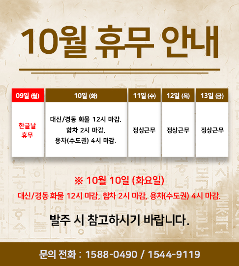 10월 휴무 안내