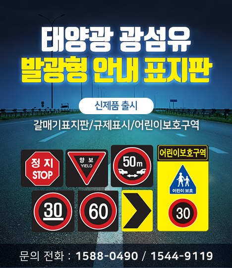 태양광 광섬유 발광형 안내 표지판 출시