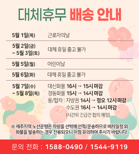 5월 대체휴무 배송 안내