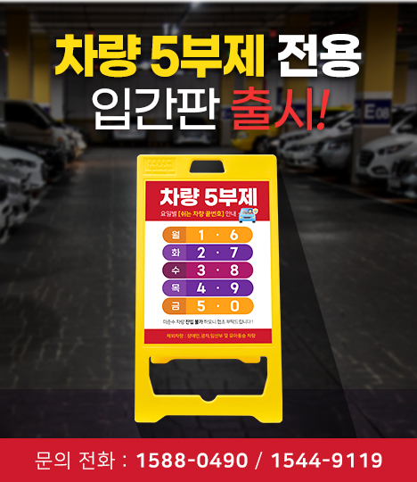 차량5부제 입간판 출시