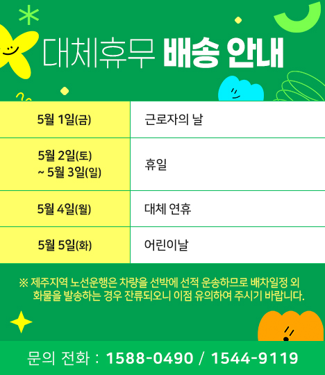 5월 대체휴무 배송안내