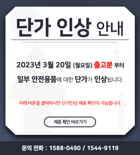 일부 안전용품 단가 인상 안내