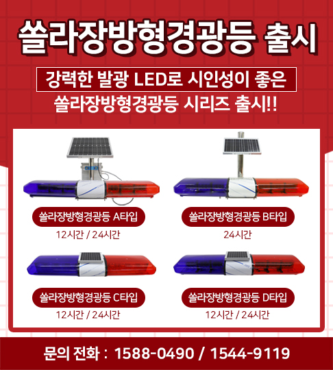 쏠라장방형경광등 출시