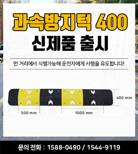 조립식과속방지턱 400 신제품 출시 안내