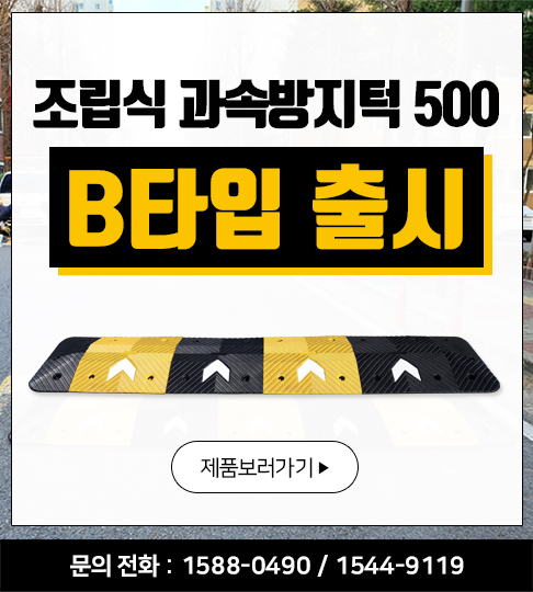 과속방지턱 500 B타입 출시