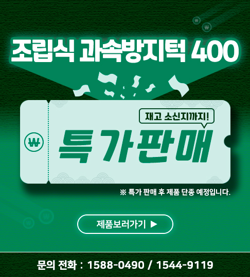 조립식과속방지턱400 특가판매 안내
