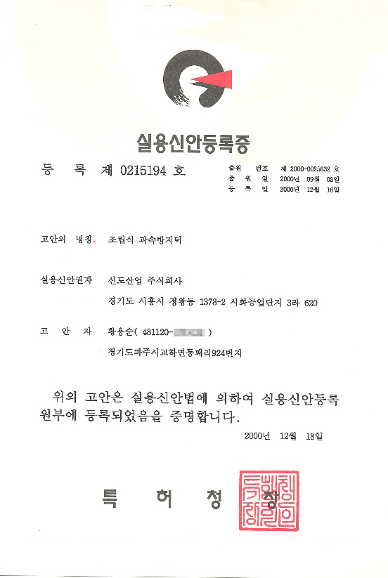 실용신안등록증-조립식과속방지턱1000