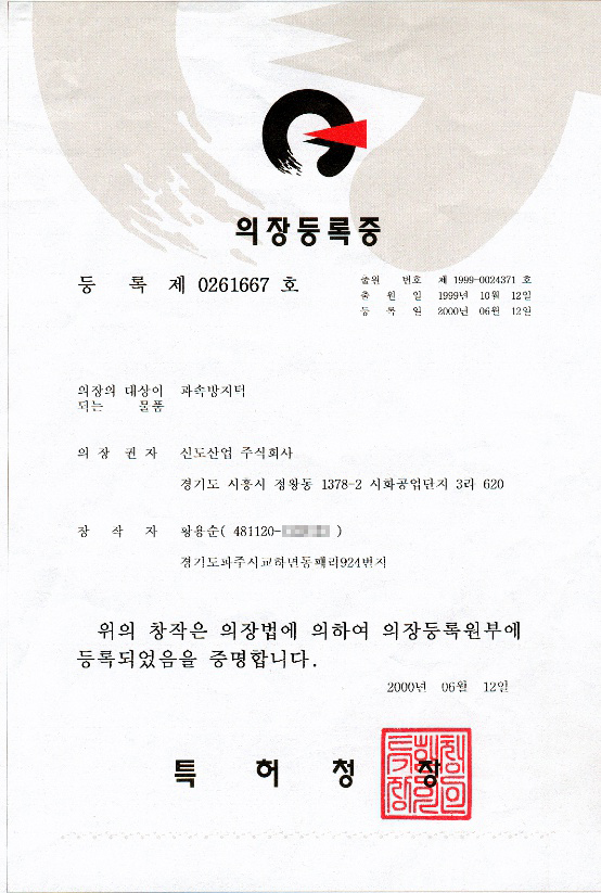 의장등록증-조립식과속방지턱1000