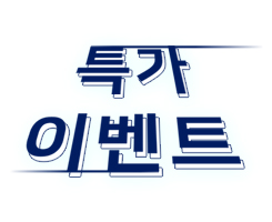 특가이벤트